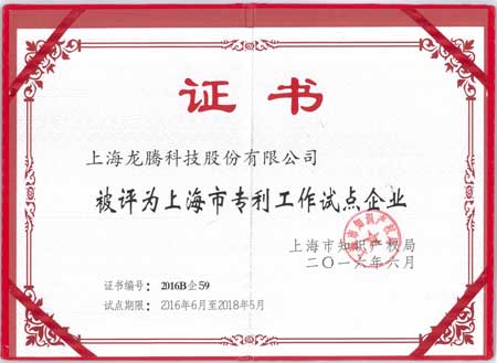 上海市專利工作試點企業證書.jpg